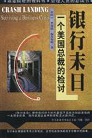 银行末日:一个美国总裁的检讨