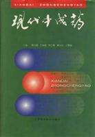 现代中成药