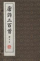 唐诗三百首:图文本(线装)