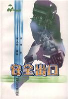 安全出口