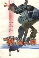 疯流人物