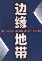 边缘地带(来自学术前沿的报告)