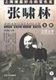 张啸林全传