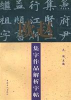 欧赵集字作品解析字帖