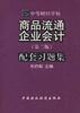 商品流通企业会计配套习题集
