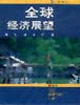 全球经济展望与发展中国家:1998/1999年，写在经济危机之后