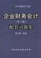 企业财务会计(第三版)配套习题集
