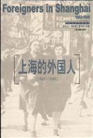 上海的外国人(1842~1949)