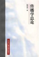 传播学总论