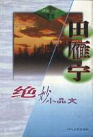 田雁宁-绝妙小品文