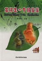 怎样生一个好宝宝