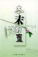 本末倒置\/李莎 著\/安徽文艺出版社