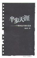 半步天涯:一个精神远行者的足迹