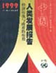 中国人类发展报告：经济转轨与政府的作用