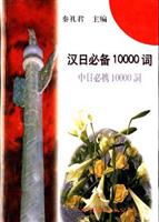 汉日必备10000词