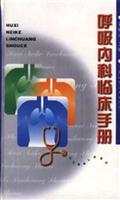 呼吸内科临床手册