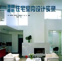 美国最新住宅室内设计实录