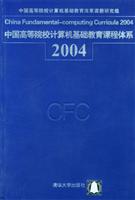 中国高等院校计算机基础教育课程体系：2004