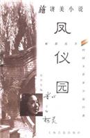 施济美小说-凤仪园