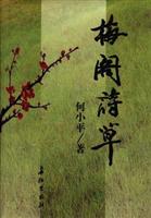 梅阁诗草