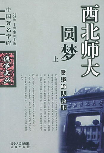 西北师大圆梦(上下)