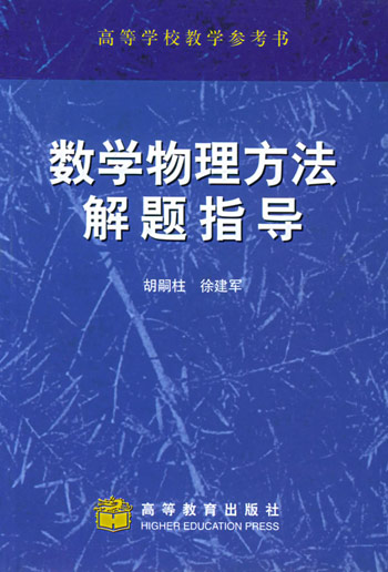 数学物理方法解题指导
