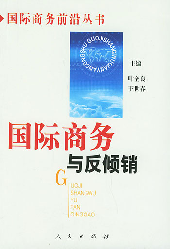 国际商务与反倾销