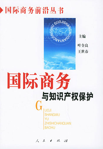 国际商务与知识产权保护