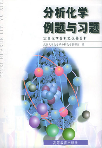 分析化学例题与习题:定量化学分析及仪器分析