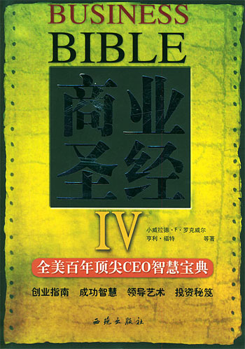 商业圣经4:全美百年顶尖CEO智慧宝典