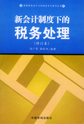 新会计制度下的税务处理