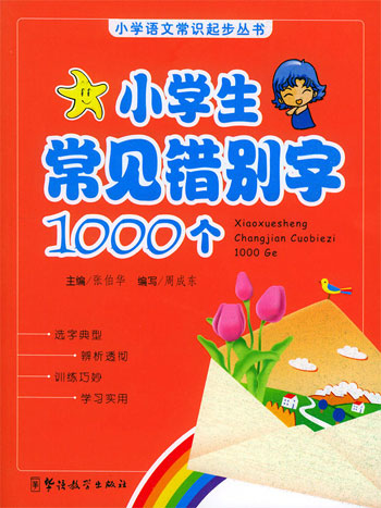 小学生常见错别字1000个