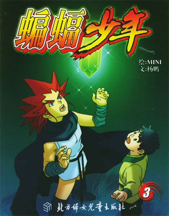 蝙蝠少年3