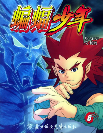 蝙蝠少年6