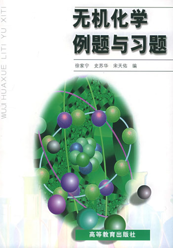 无机化学例题与习题