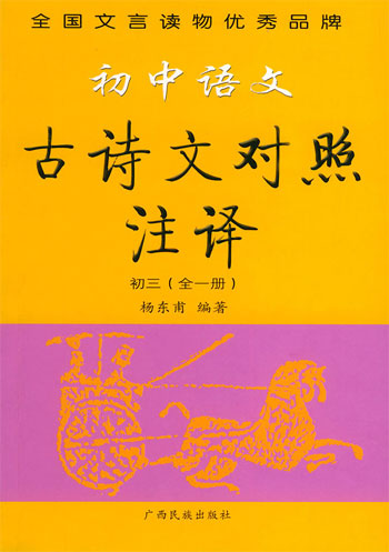初中语文古诗文对照注译.初三