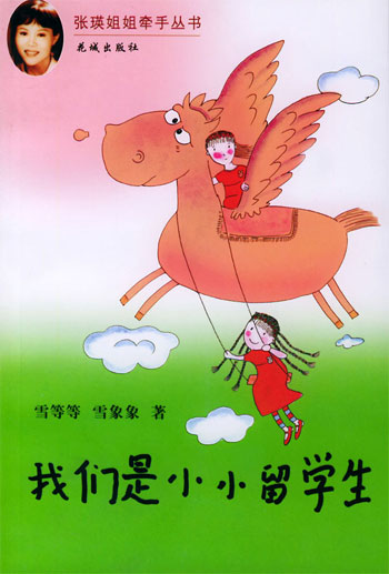 我们是小小留学生