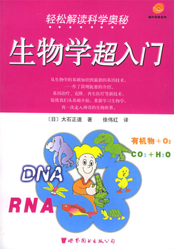 轻松解读科学奥秘:生物学超入门