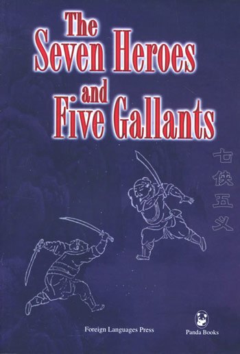 七侠五义
