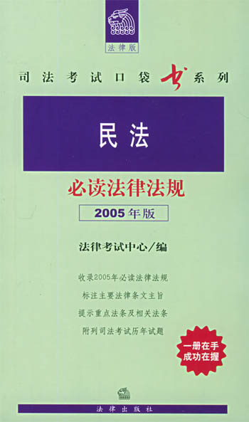 民法必读法律法规:2005年版