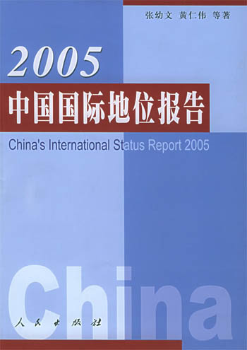 2005中国国际地位报告