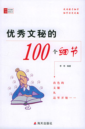 优秀文秘的100个细节