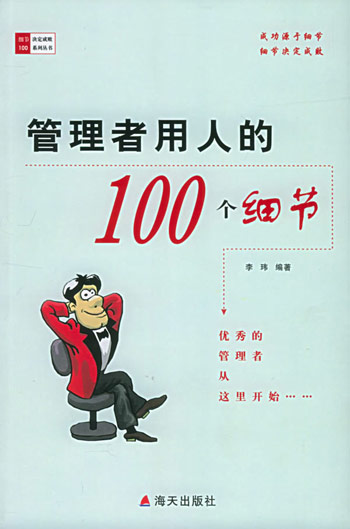 管理者用人的100个细节