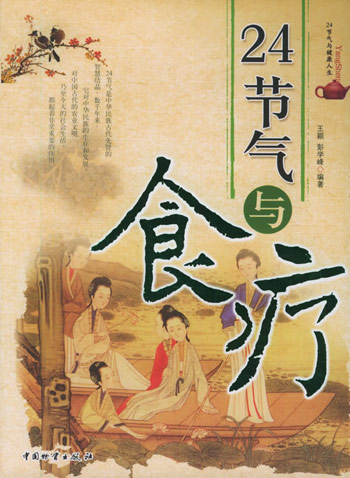 24节气与食疗