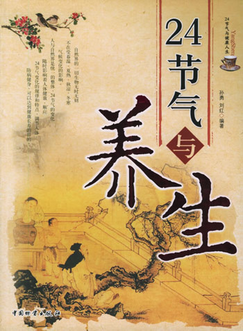 24节气与养生
