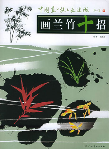 画兰竹十招