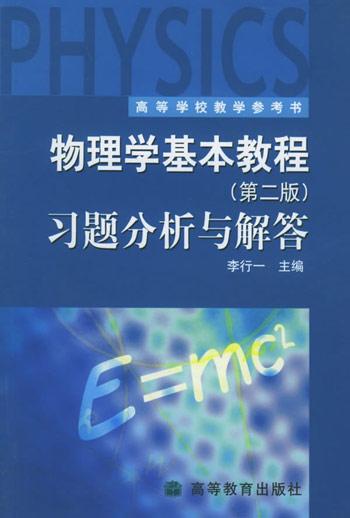 《物理学基本教程》(第二版)习题分析与解答