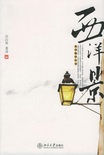 美学散步丛书--西洋景