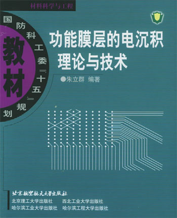 功能膜层的电沉积理论与技术