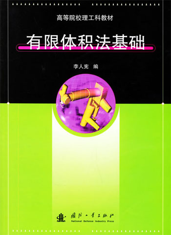 有限体积法基础